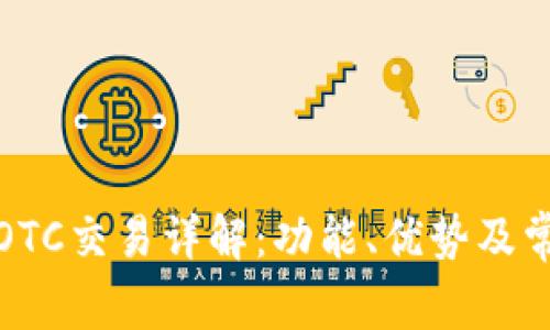 TP钱包OTC交易详解：功能、优势及常见问题