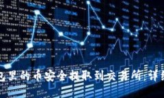 如何将TP钱包里的币安全提