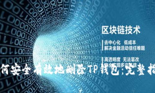 如何安全有效地删除TP钱包：完整指南