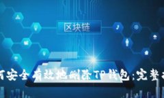 如何安全有效地删除TP钱包