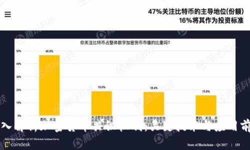 深入解析加密货币共识机制：关键技术与应用前景