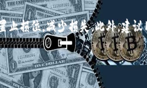 baotiTP钱包买卖币全攻略：流程详解与操作指南/baoti

TP钱包, 买卖币, 加密货币, 智能合约/guanjianci

### 内容主体大纲

1. **什么是TP钱包**
   - TP钱包的定义与功能
   - TP钱包的支持平台与设备

2. **为什么选择TP钱包买卖币**
   - 安全性
   - 用户友好界面
   - 多种币种支持

3. **TP钱包买卖币的注册与设置**
   - 注册TP钱包的步骤
   - 如何设置TP钱包
   - 设置安全密码与双重认证

4. **TP钱包买卖币的操作流程**
   - 如何充值
   - 如何买入加密货币
   - 如何卖出加密货币
   - 手续费说明

5. **交易注意事项**
   - 市场波动与价格风险
   - 交易策略
   - 安全性防护

6. **常见问题解答**
   - 问题1：TP钱包是否安全？
   - 问题2：为什么我的交易没有及时完成？
   - 问题3：如何恢复丢失的TP钱包？
   - 问题4：如何处理交易手续费？
   - 问题5：TP钱包支持哪些国家或地区？
   - 问题6：如果我买入的币种价格下跌，该怎么办？

### 内容

#### 1. 什么是TP钱包

TP钱包是一种数字货币钱包，旨在为用户提供安全便捷的数字资产存储与管理服务。它支持多种主流的加密货币，包括比特币、以太坊等。TP钱包的功能不仅仅局限于存储资产，还提供了一个交易平台，用户可以随时买卖不同的加密货币。

TP钱包的主要功能包括数字资产的存储、买卖交易、资产管理以及市场资讯查询等。无论是新手还是资深的投资者，TP钱包都能为其提供优质的服务和良好的用户体验。

TP钱包兼容多种平台，支持手机（iOS和Android应用）和桌面（网页版），方便用户在任何时间和地点进行交易和管理。

#### 2. 为什么选择TP钱包买卖币

选择TP钱包进行加密货币的买卖有多方面的理由。首先，安全性是用户最为关心的问题之一。TP钱包采取了多层次的安全防护措施，包括冷存储、定期审计和风险监控等，确保用户的资产安全。

其次，TP钱包的用户界面设计友好，操作简单，适合各个层次的用户使用。新手用户在使用时会感到非常方便，上手简单；而对于资深用户，TP钱包也提供了丰富的信息与专业的数据分析工具，满足不同需求。

最后，TP钱包支持多种加密货币，用户可以轻松进行多币种交易，适合多元化投资需求。

#### 3. TP钱包买卖币的注册与设置

注册TP钱包是使用该平台的第一步。用户只需下载TP钱包的应用，并按照步骤完成注册。一般来说，注册时需要提供电子邮件地址和设置安全密码。系统会发送确认邮件，用户需点击确认链接以激活账户。

完成注册后，用户需要进行一些基本设置，包括填写个人信息、绑定手机号码以及开启双重认证功能。双重认证使用手机短信或邮箱进行二次确认，为账户增加一层安全防护。

在设置完账户后，用户可以直接浏览TP钱包的功能，并开始操作。同时建议用户认真阅读平台的使用协议和安全提示，确保理解所有条款与规定。

#### 4. TP钱包买卖币的操作流程

TP钱包的操作流程相对简单明了，下面将详细介绍如何进行充值、买入及卖出加密货币的步骤。

1. **充值**：用户需在TP钱包中找到“充值”或“资产管理”选项，选择充值的币种，系统会生成一个地址。用户可以通过其他钱包或从交易所转账到此地址，即可完成充值。

2. **买入加密货币**：在充值成功后，用户可进入“交易”区域，选择想要购买的币种，输入购买数量后，系统会显示预计支付的金额及手续费。用户确认无误后提交交易即可。

3. **卖出加密货币**：卖出流程与买入相似，用户选择要卖出的币种，输入卖出数量，系统会显示卖出后获得的金额及手续费，确认后即可完成交易。

4. **手续费说明**：TP钱包的手续费一般是按照交易额的一定比例收取，并在交易确认前进行透明显示，用户可以清楚了解费用情况。

#### 5. 交易注意事项

进行数字货币交易时，用户需要注意几个关键因素。首先是市场波动性，价格波动较大，用户需要保持理性，避免盲目跟风。建议在做出投资决策时详细研究市场情况。

其次，交易策略至关重要，用户需根据个人投资目标制定明确的交易计划，避免因情绪影响判断。同时，进行交易时，可以合理分散投资，以降低风险。

最后，安全性防护不可忽视。建议用户定期更改密码，不要轻易透露个人信息，同时确保钱包软件是最新版本，以降低潜在的安全威胁。

#### 6. 常见问题解答

##### 问题1：TP钱包是否安全？

TP钱包的安全性受到用户的广泛关注。TP钱包采用了多重安全机制，包括冷存储、加密技术和风险监控等，确保持用户资产的安全。此外，用户在使用时应开启双重认证，并定期更换密码，进一步加强账户防护。

##### 问题2：为什么我的交易没有及时完成？

交易延迟的原因可能有多种，包括网络拥堵、手续费设置过低等。用户可以查看交易状态，确认是否成功。如果长时间未完成，建议联系TP钱包客服进行咨询。

##### 问题3：如何恢复丢失的TP钱包？

如果用户丢失了TP钱包，需要使用之前备份的助记词或私钥进行恢复。在恢复过程中，务必保证助记词或私钥的安全，以避免被他人窃取。

##### 问题4：如何处理交易手续费？

TP钱包的交易手续费一般是自动从交易中扣除，用户在执行交易前会看到相关费用提示。用户可以根据市场情况合理设置手续费，以确保交易顺利完成。

##### 问题5：TP钱包支持哪些国家或地区？

TP钱包目前已在多个国家和地区上线，具体支持国家请访问官网查看最新的地区支持情况。用户在使用前可确认自己所在地区是否支持TP钱包。

##### 问题6：如果我买入的币种价格下跌，该怎么办？

如果遇到币种价格下跌，用户应根据个人的投资策略做出相应决策。可以选择持有等待反弹，亦或是设置止损位，减少损失。此外，建议用户加强对市场动态的关注，随时调整自己的投资策略。

以上是围绕TP钱包买卖币流程的详细内容，希望对您有所帮助。