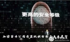 加密货币公司裁员现状分