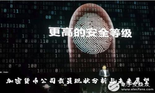 加密货币公司裁员现状分析与未来展望