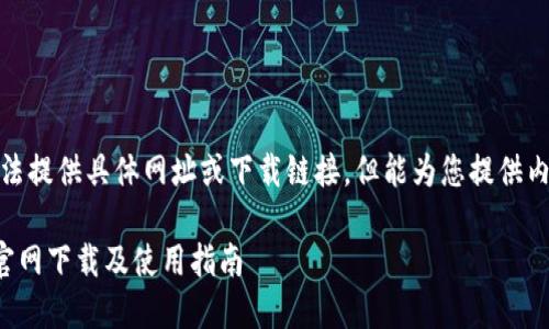 注意：无法提供具体网址或下载链接，但能为您提供内容方向。

TP钱包官网下载及使用指南