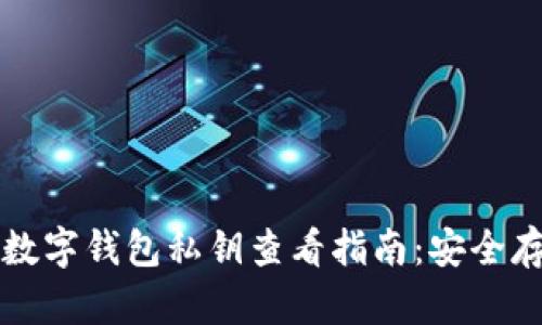 Title: TP数字钱包私钥查看指南：安全存储与管理