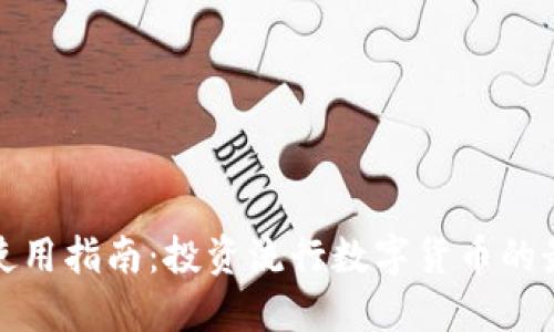 TP钱包使用指南：投资流行数字货币的最佳选择