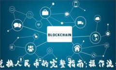 TP钱包USDT兑换人民币的完