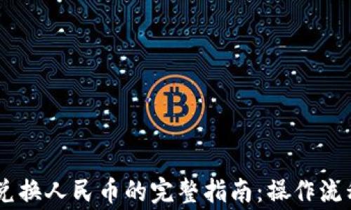 
TP钱包USDT兑换人民币的完整指南：操作流程与注意事项