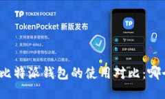 tp钱包与比特派钱包的使用