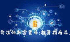 2023年最具价值的加密货币