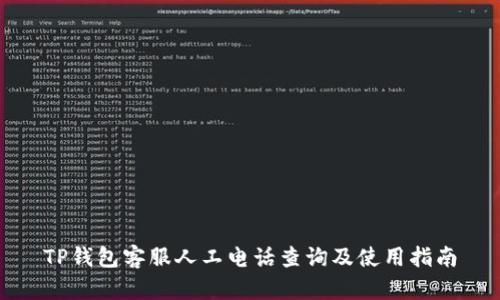 TP钱包客服人工电话查询及使用指南