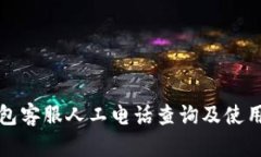 TP钱包客服人工电话查询及