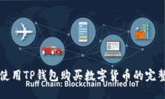 如何使用TP钱包购买数字货