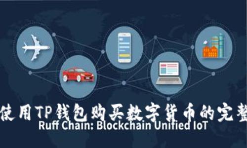 如何使用TP钱包购买数字货币的完整指南