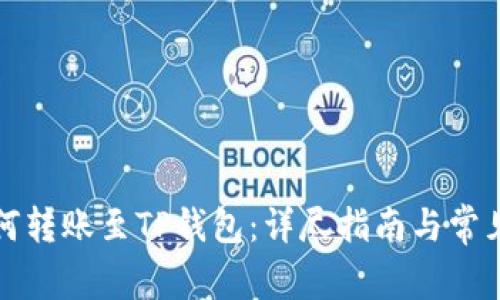 狗狗币如何转账至TP钱包：详尽指南与常见问题解答