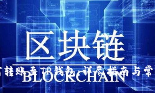 狗狗币如何转账至TP钱包：详尽指南与常见问题解答