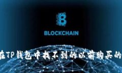 如何找回在TP钱包中找不到