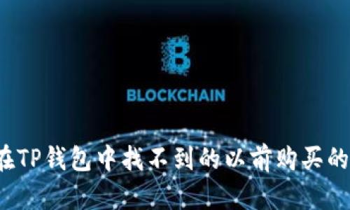 如何找回在TP钱包中找不到的以前购买的数字货币？