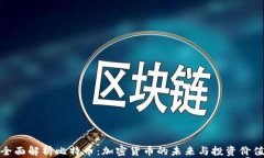 全面解析比特币：加密货
