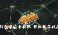 如何在TopToken钱包中安全提