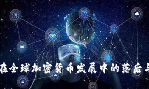 中国在全球加密货币发展中的落后与挑战