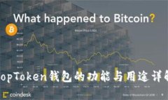 TopToken钱包的功能与用途详