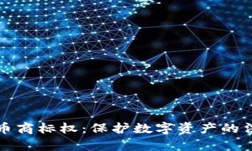 加密货币商标权：保护数字资产的法律指南