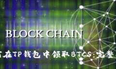 如何在TP钱包中领取BTCS：
