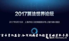 加密货币量化基金：如何