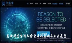 美欧考虑禁用加密货币的