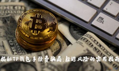 揭秘TP钱包手续费骗局：躲避风险的实用指南