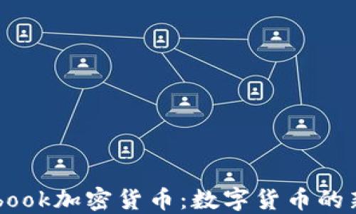 
Facebook加密货币：数字货币的新纪元
