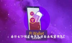 : 为什么TP创建的钱包被称