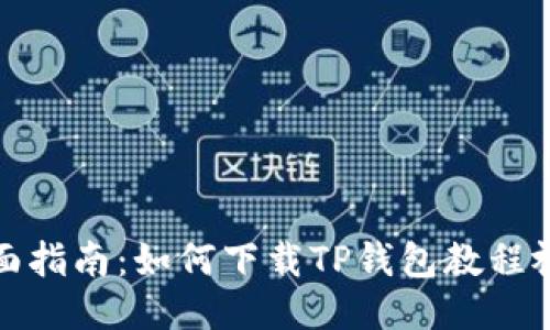 全面指南：如何下载TP钱包教程视频