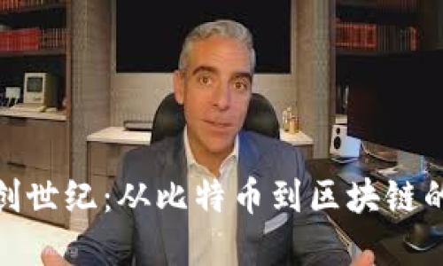 加密货币创世纪：从比特币到区块链的革命之路