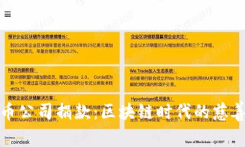 加密货币公司捐款：区块链时代的慈善新模式