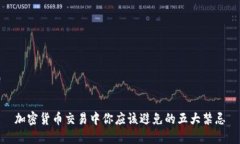 加密货币交易中你应该避