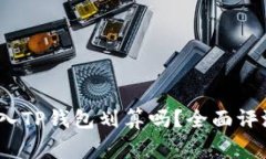 Pig币转入TP钱包划算吗？全