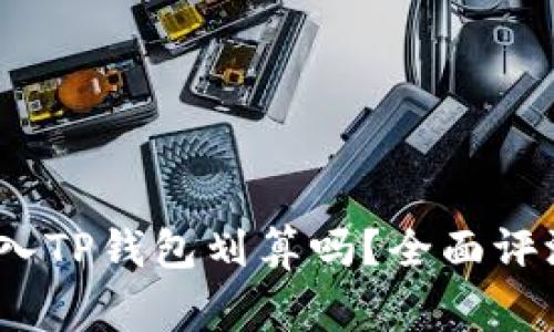 Pig币转入TP钱包划算吗？全面评测与分析