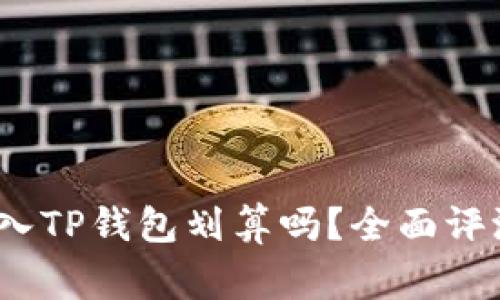 Pig币转入TP钱包划算吗？全面评测与分析