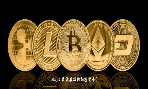 ziaoti是谁在操控加密货币？