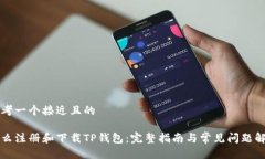 思考一个接近且的怎么注