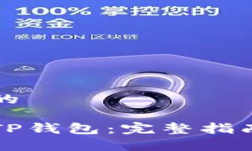 思考一个接近且的

怎么注册和下载TP钱包：完整指南与常见问题解答