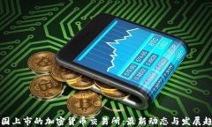 美国上市的加密货币交易