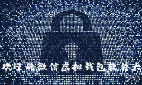 最受欢迎的微信虚拟钱包软件大揭秘