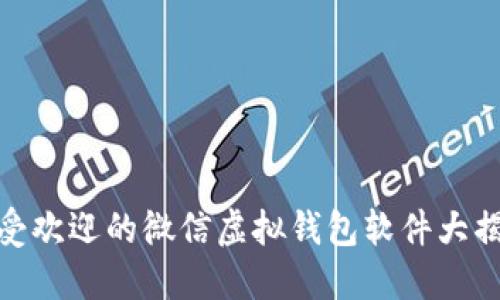 最受欢迎的微信虚拟钱包软件大揭秘