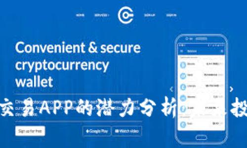 加密货币交易APP的潜力分析：未来投资新机遇