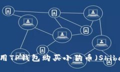 如何使用TP钱包购买小狗币