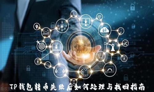 
TP钱包转币失败后如何处理与找回指南